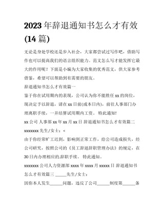 2023年辞退通知书怎么才有效(14篇)