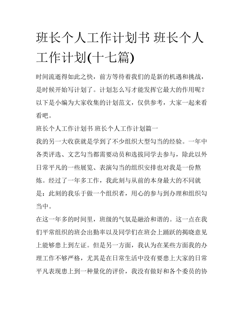 班长个人工作计划书 班长个人工作计划(十七篇)_第1页