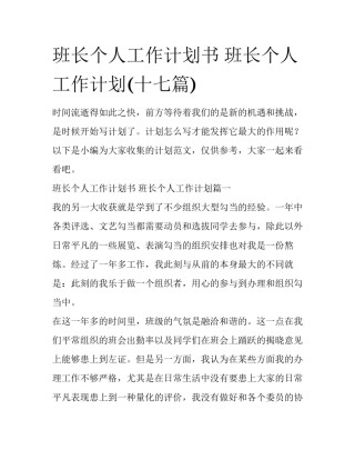 班长个人工作计划书 班长个人工作计划(十七篇)