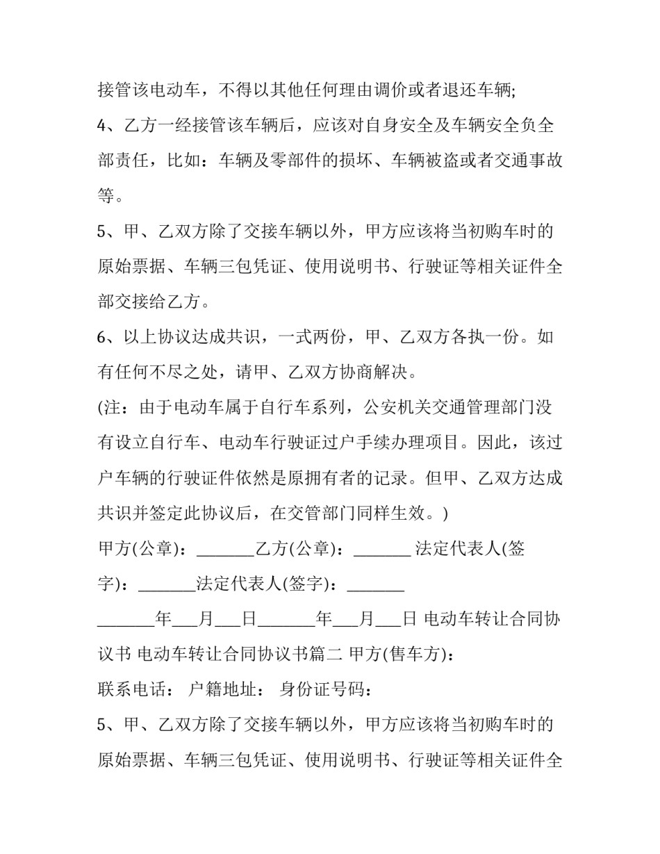 电动车转让合同协议书 电动车转让合同协议书(7篇)_第2页