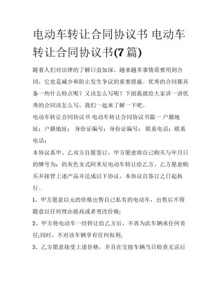 电动车转让合同协议书 电动车转让合同协议书(7篇)