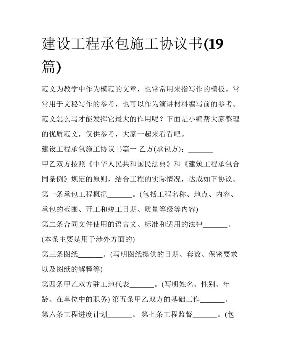 建设工程承包施工协议书(19篇)_第1页
