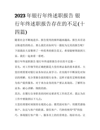 2023年银行年终述职报告 银行年终述职报告存在的不足(十四篇)