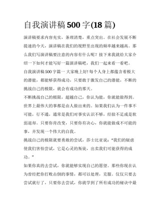 自我演讲稿500字(18篇)