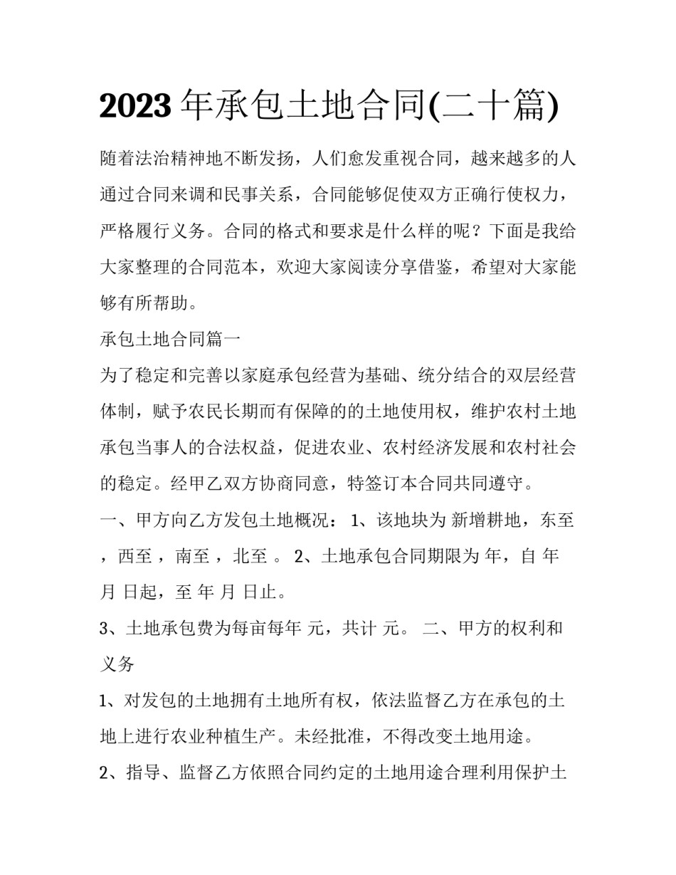 2023年承包土地合同(二十篇)_第1页