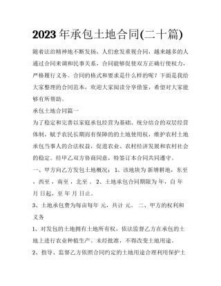 2023年承包土地合同(二十篇)