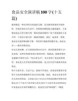 食品安全演讲稿100字(十五篇)