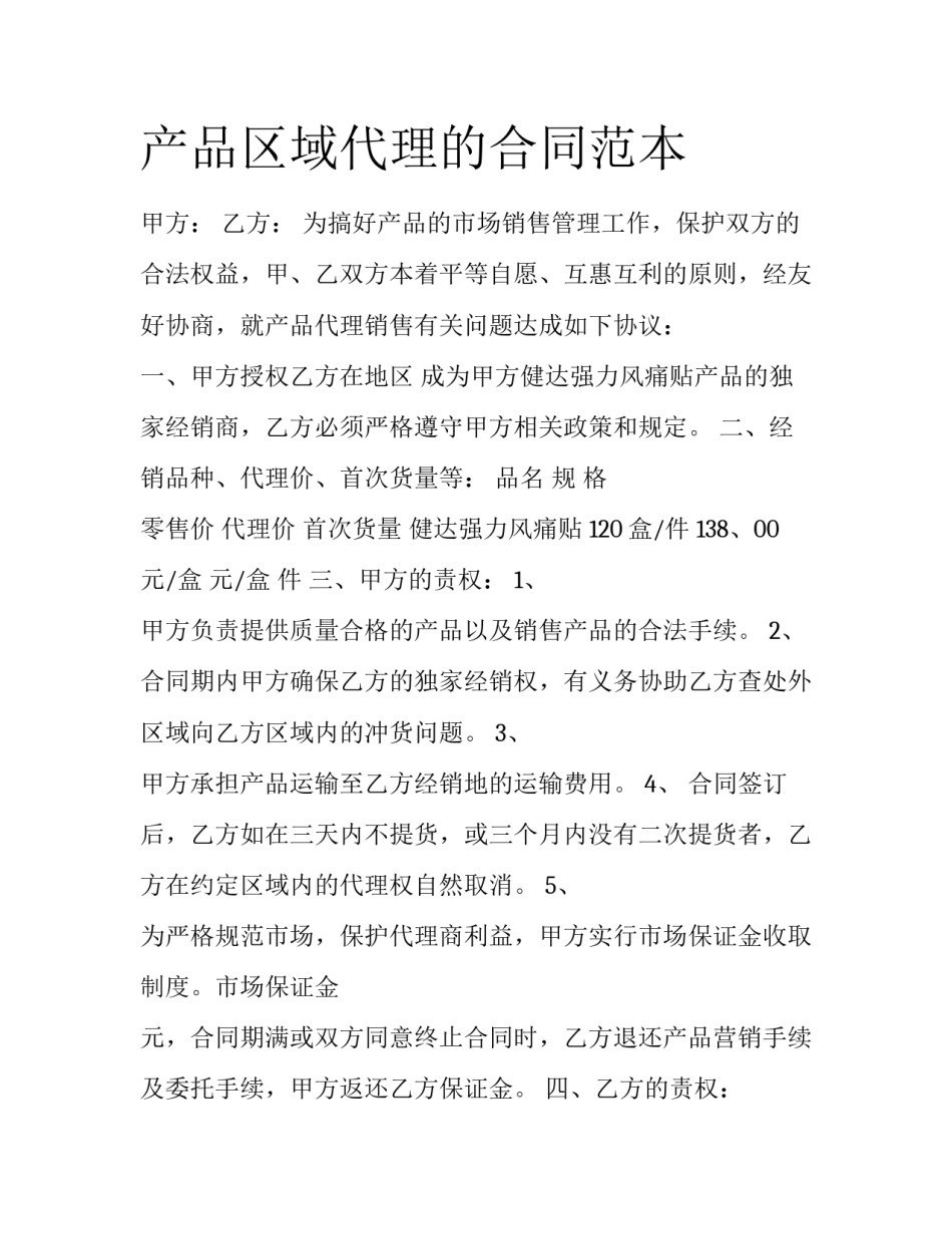 产品区域代理的合同范本_第1页