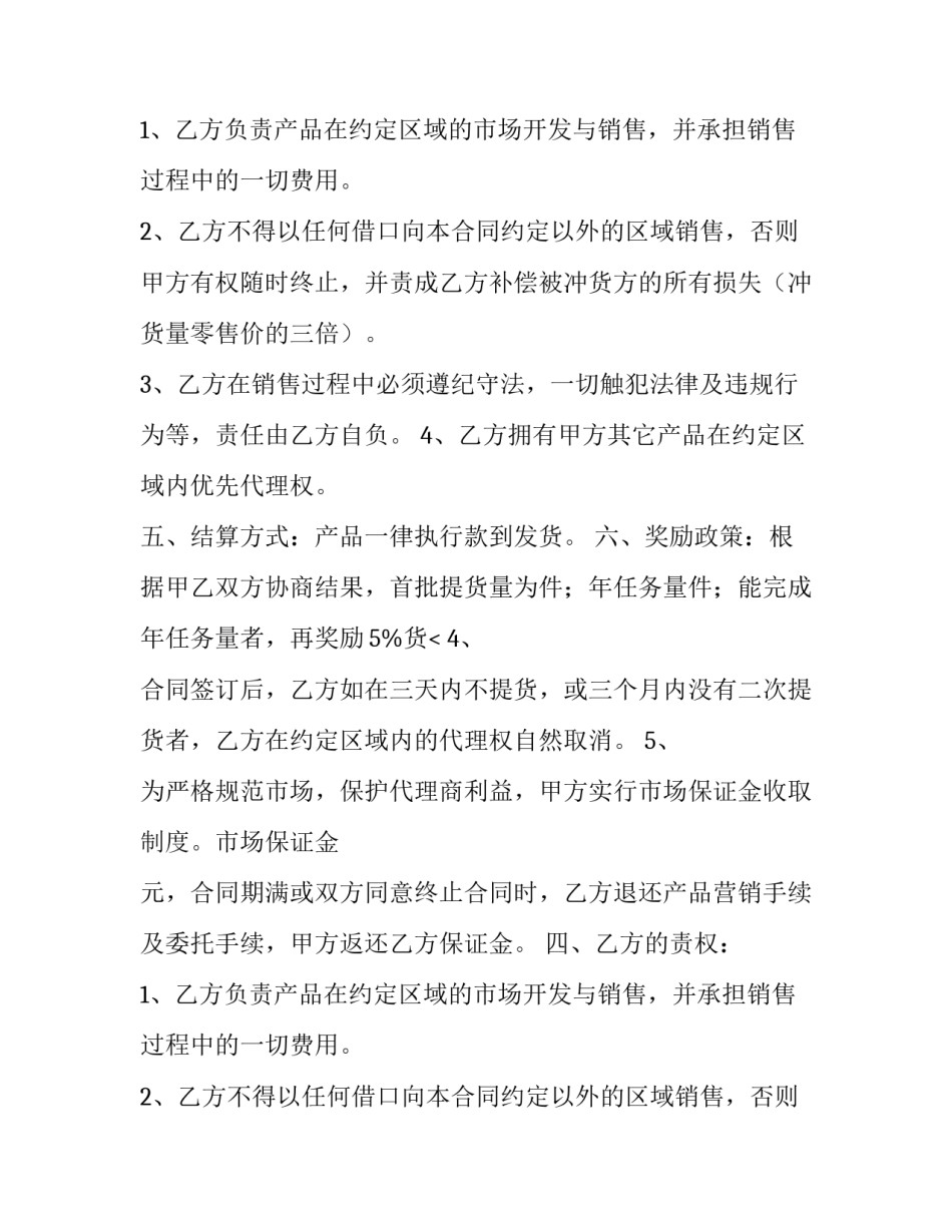 产品区域代理的合同范本_第2页