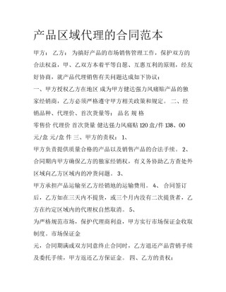 产品区域代理的合同范本