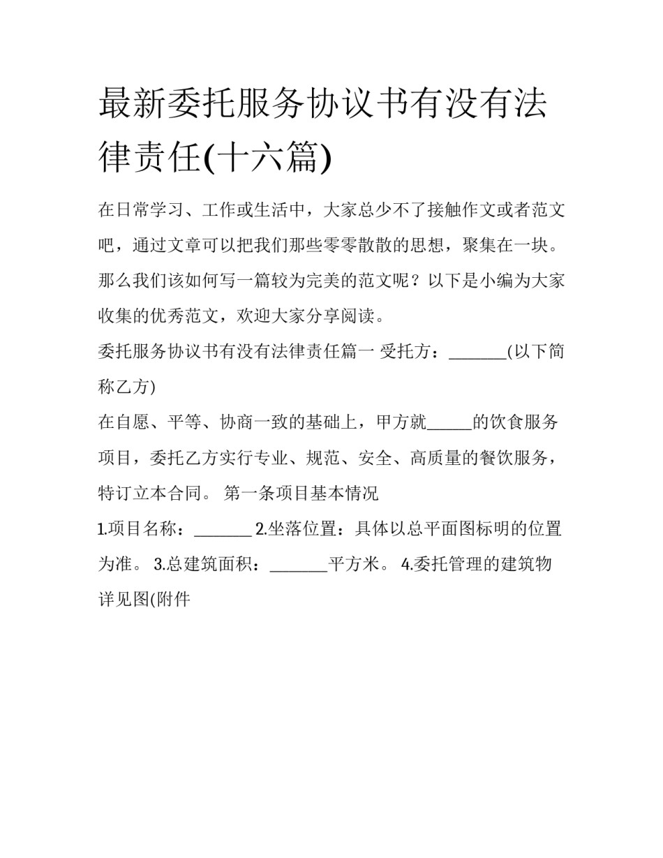 最新委托服务协议书有没有法律责任(十六篇)_第1页