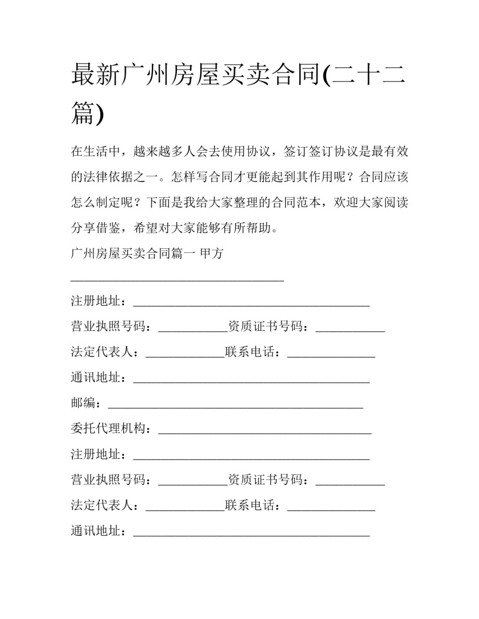 最新广州房屋买卖合同(二十二篇)_第1页