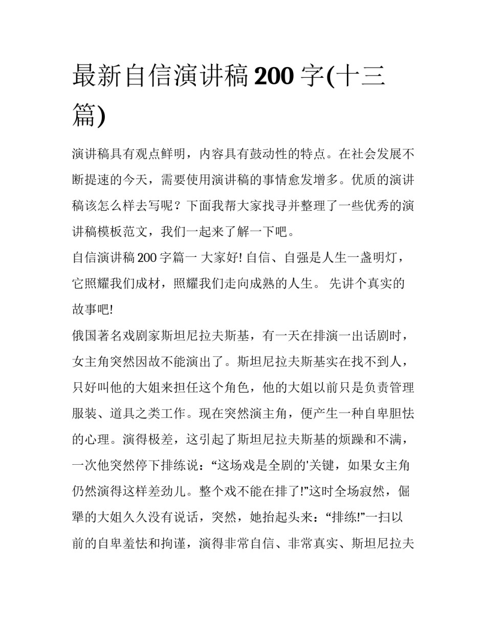 最新自信演讲稿200字(十三篇)_第1页