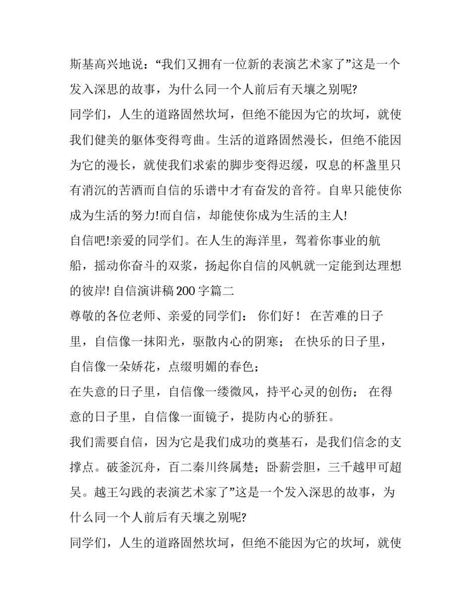 最新自信演讲稿200字(十三篇)_第2页