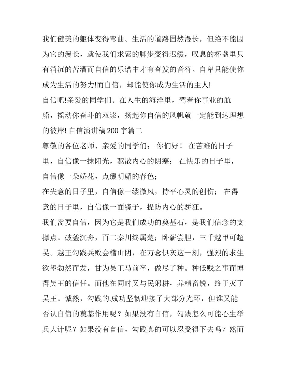 最新自信演讲稿200字(十三篇)_第3页