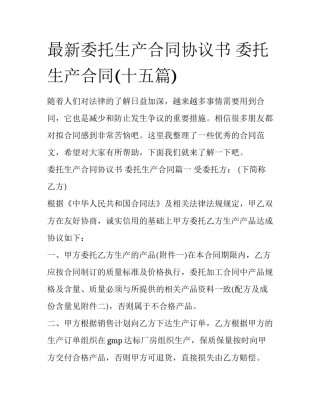 最新委托生产合同协议书 委托生产合同(十五篇)