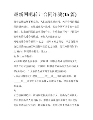 最新网吧转让合同诈骗(15篇)
