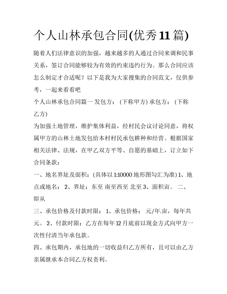 个人山林承包合同(优秀11篇)_第1页