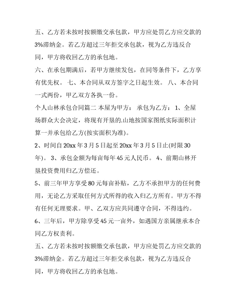 个人山林承包合同(优秀11篇)_第2页