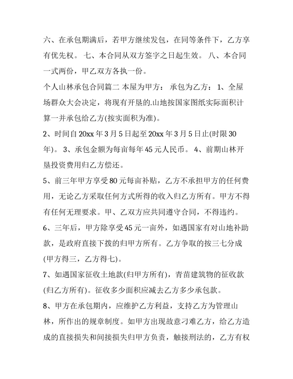 个人山林承包合同(优秀11篇)_第3页