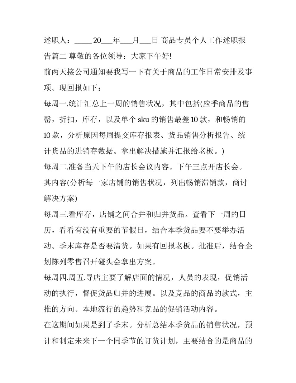 最新商品专员个人工作述职报告(21篇)_第3页