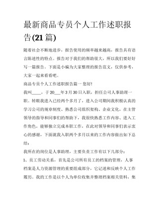 最新商品专员个人工作述职报告(21篇)