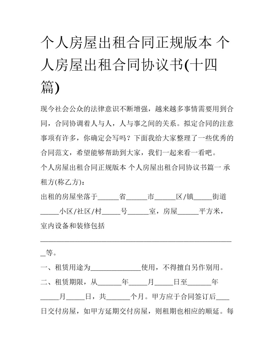 个人房屋出租合同正规版本 个人房屋出租合同协议书(十四篇)_第1页