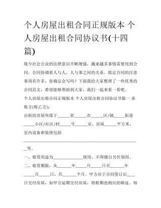 个人房屋出租合同正规版本 个人房屋出租合同协议书(十四篇)
