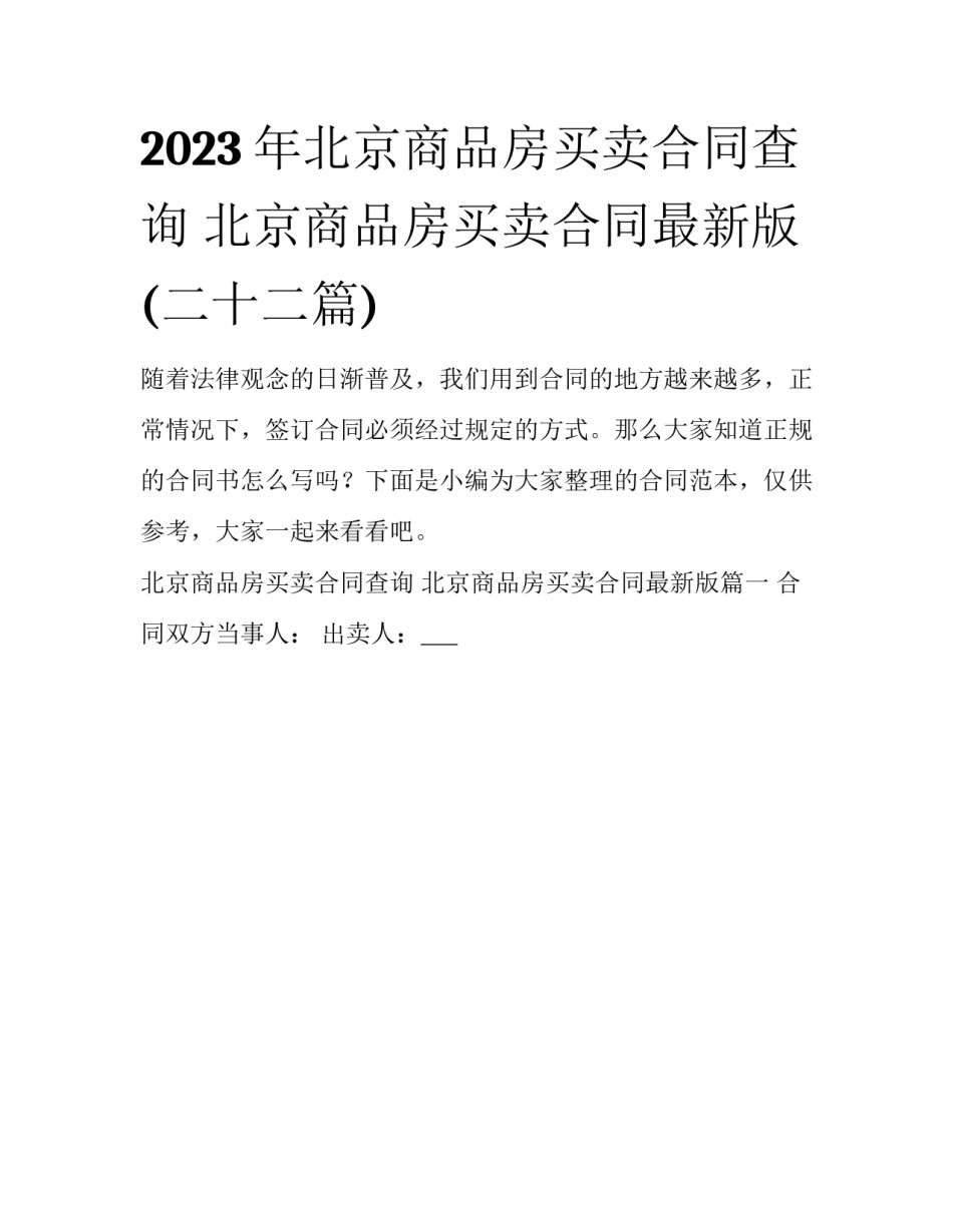 2023年北京商品房买卖合同查询 北京商品房买卖合同最新版(二十二篇)_第1页