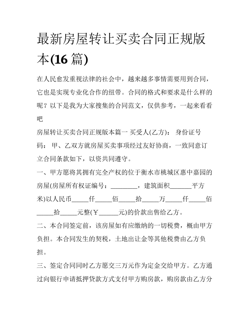 最新房屋转让买卖合同正规版本(16篇)_第1页