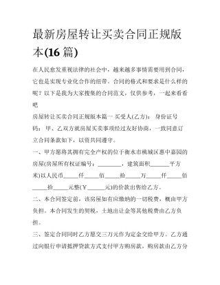 最新房屋转让买卖合同正规版本(16篇)