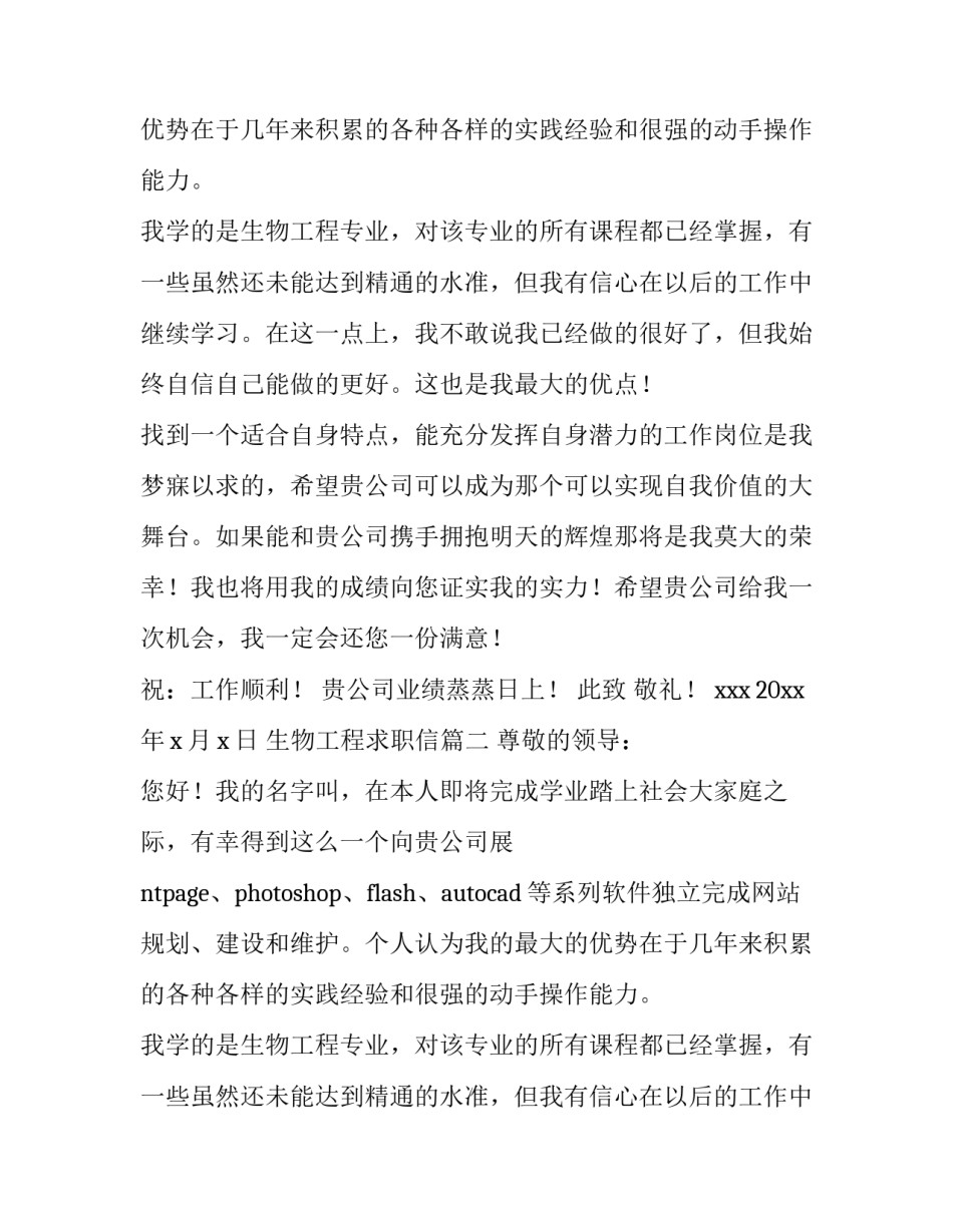 生物工程求职信(优质9篇)_第2页