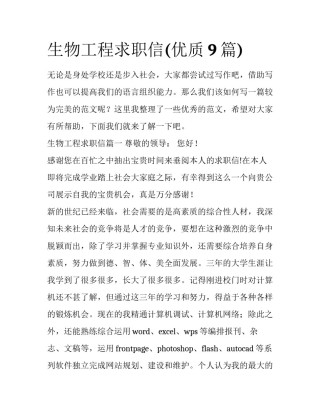 生物工程求职信(优质9篇)