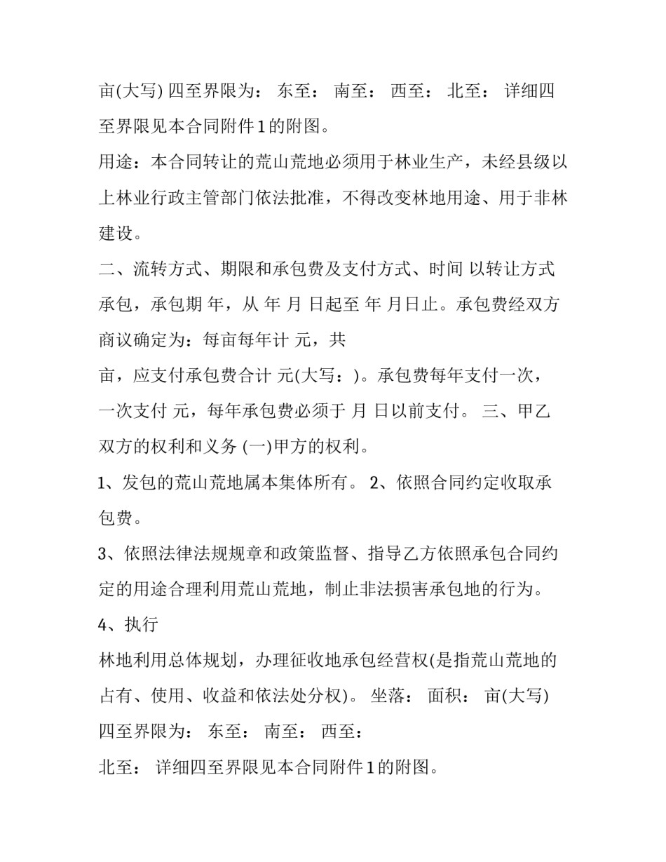 农村荒山荒地转让合同(3篇)_第2页