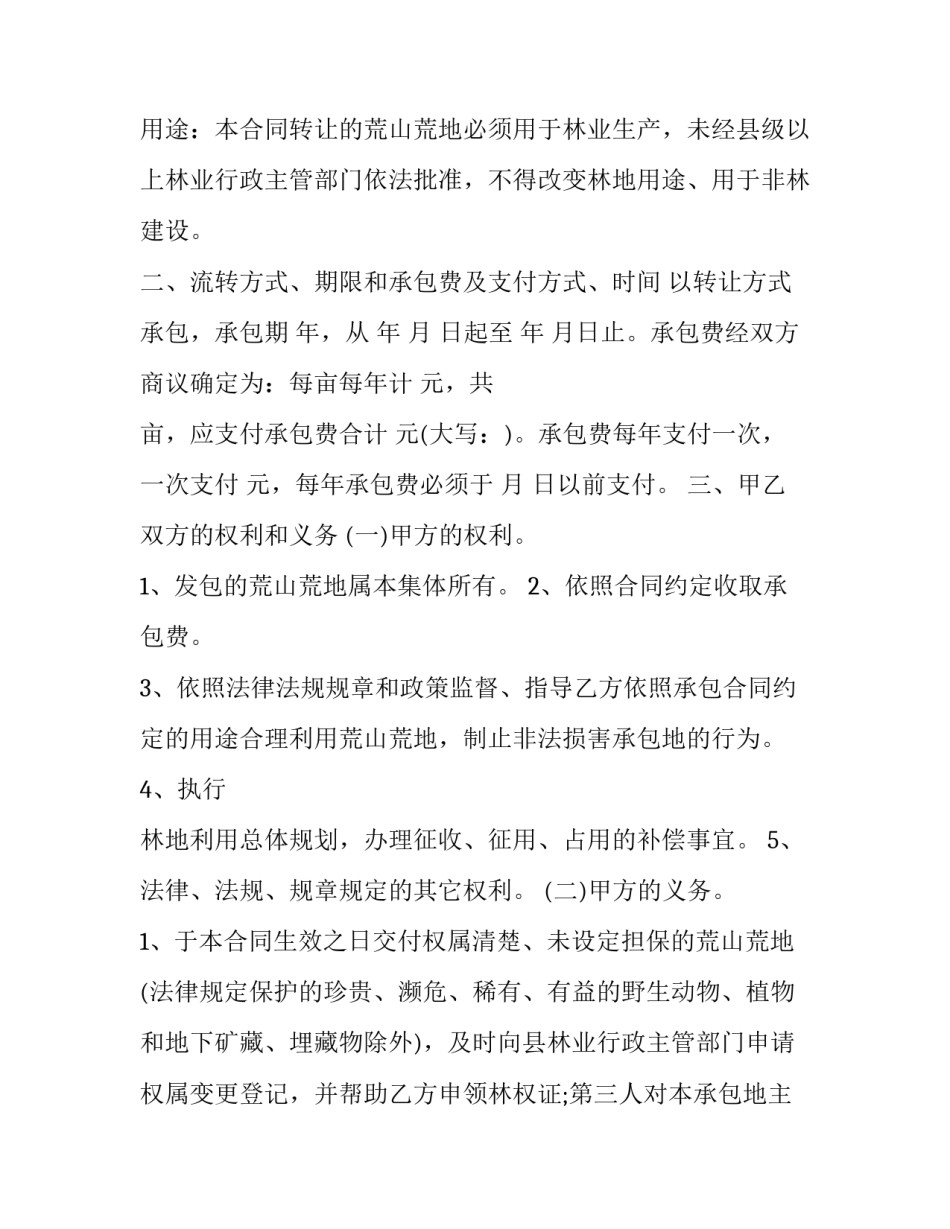 农村荒山荒地转让合同(3篇)_第3页