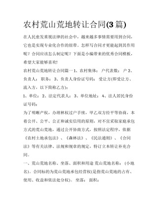 农村荒山荒地转让合同(3篇)