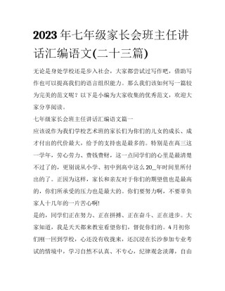 2023年七年级家长会班主任讲话汇编语文(二十三篇)