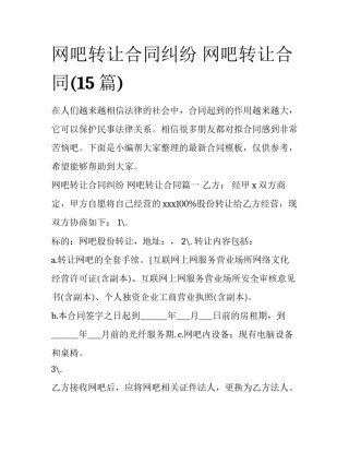 网吧转让合同纠纷 网吧转让合同(15篇)