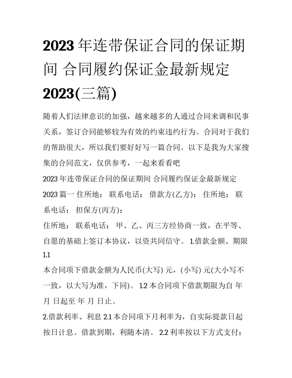 2023年连带保证合同的保证期间 合同履约保证金最新规定2023(三篇)_第1页