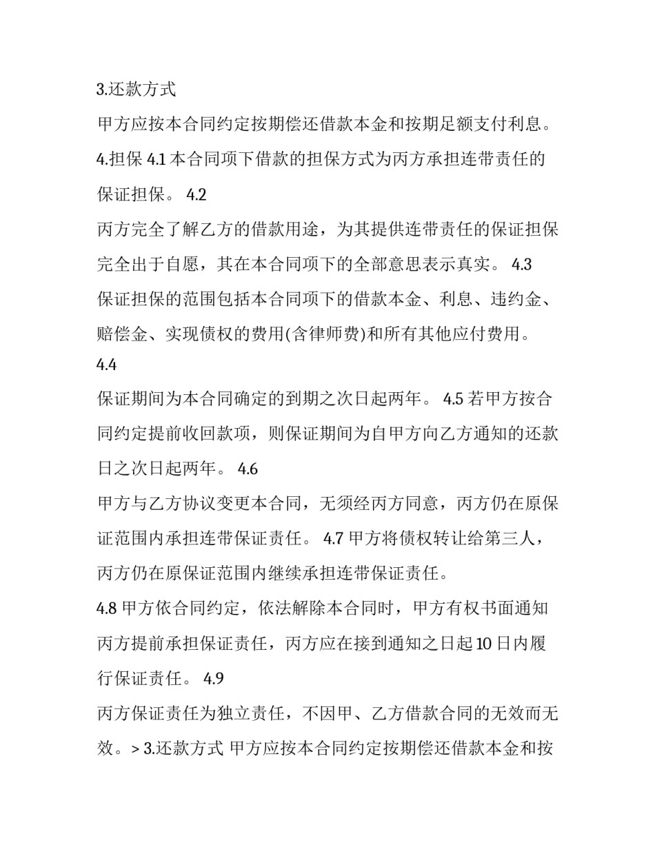 2023年连带保证合同的保证期间 合同履约保证金最新规定2023(三篇)_第2页