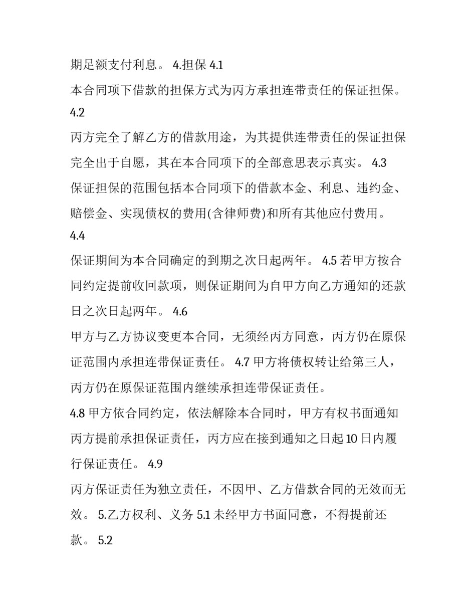 2023年连带保证合同的保证期间 合同履约保证金最新规定2023(三篇)_第3页