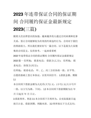 2023年连带保证合同的保证期间 合同履约保证金最新规定2023(三篇)