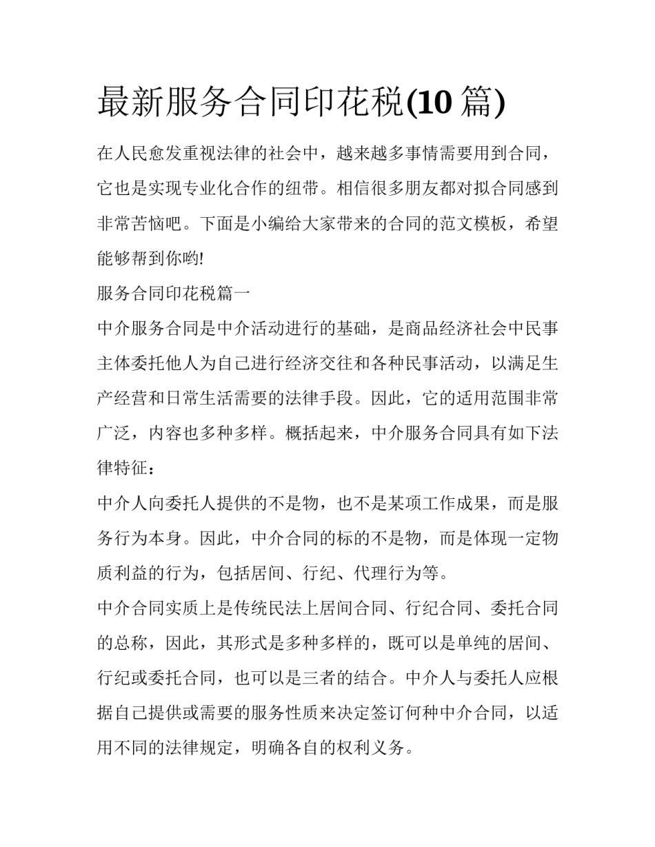 最新服务合同印花税(10篇)_第1页