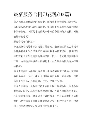 最新服务合同印花税(10篇)