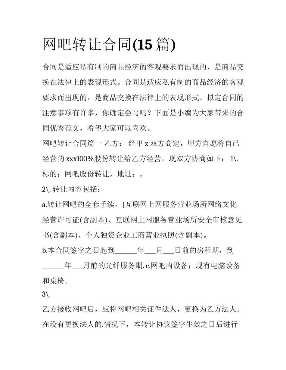 网吧转让合同(15篇)_第1页
