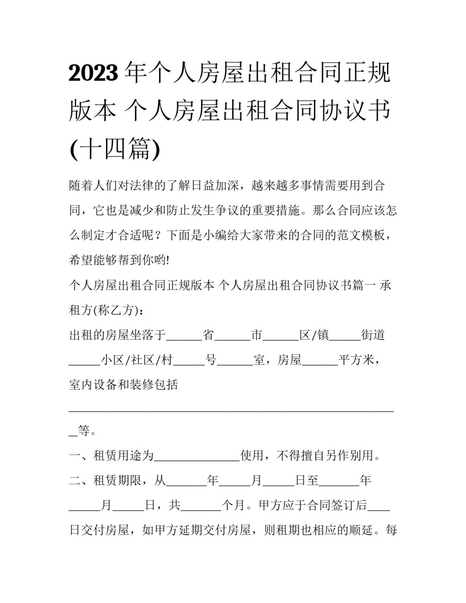 2023年个人房屋出租合同正规版本 个人房屋出租合同协议书(十四篇)_第1页