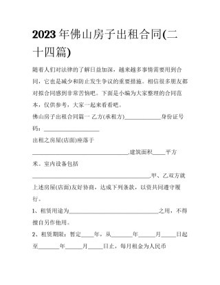 2023年佛山房子出租合同(二十四篇)