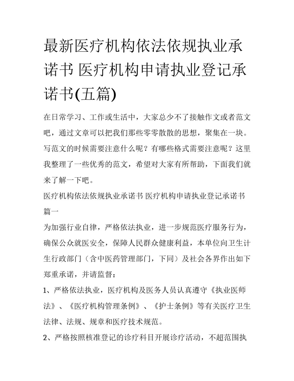 最新医疗机构依法依规执业承诺书 医疗机构申请执业登记承诺书(五篇)_第1页