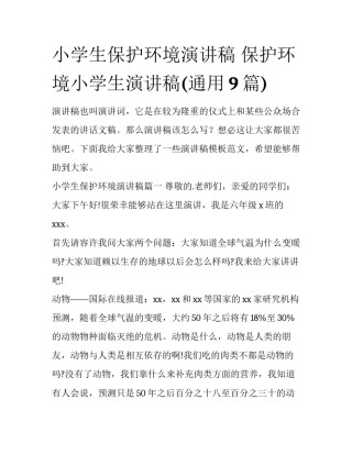 小学生保护环境演讲稿 保护环境小学生演讲稿(通用9篇)