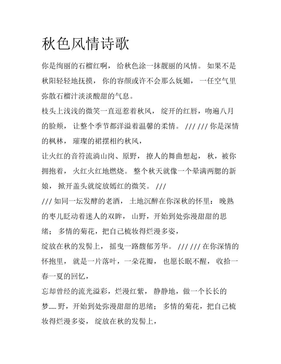 秋色风情诗歌_第1页